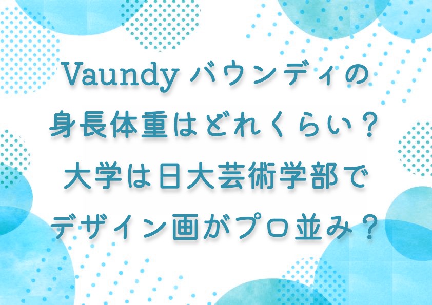 Vaundy バウンディの身長体重はどれくらい？大学は日大芸術学部でデザイン画がプロ？