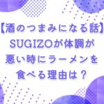 【酒のつまみになる話】SUGIZOが体調が悪い時にラーメンを食べる理由は？食にこだわり