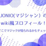 JONIO(マジシャン）のwiki風プロフィール！どこでマジックが見られるかもチェック！