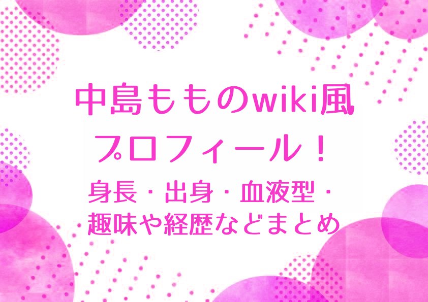 中島もものwiki風プロフィール！身長・出身・血液型・趣味や経歴などまとめ